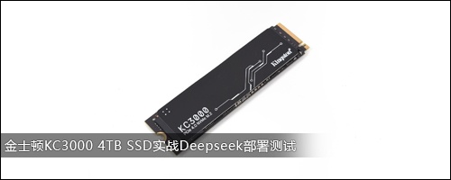 ʿKC3000 4TB SSDʵսDeepseek